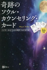 [書籍のメール便同梱は2冊まで]/[書籍]/奇跡のソウル・カウンセリング・カード ハイヤーセルフと24時間つながる方法/MayaArika/著/NEOBK-