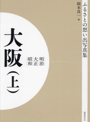 送料無料/[書籍]/明治大正昭和 大阪 上 OD版 (ふるさとの想い出写真集)/岡本良一/編/NEOBK-2684836