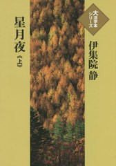 [書籍]/星月夜 上 (大活字本シリーズ)/伊集院静/著/NEOBK-2685580