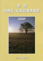 送料無料/[書籍]/’22 全国日用品・化粧品業界名鑑/石鹸新報社/NEOBK-2691964