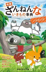 [書籍のメール便同梱は2冊まで]/[書籍]/映画ざんねんないきもの事典 ノベライズ (集英社みらい文庫)/加藤陽一/脚本 ウチヤマユウジ/脚本 