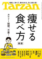 [書籍のメール便同梱は2冊まで]/[書籍]/ターザン 2022年9月22日号 【特集】 痩せる食べ方 新版/マガジンハウス/NEOBK-2772772