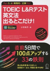 [書籍のメール便同梱は2冊まで]/[書籍]/TOEIC L&Rテスト英文法出るとこだけ! Part 5、6を瞬発的に正解する!/小石裕子/著/NEOBK-2782604