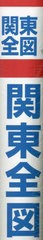 [書籍のメール便同梱は2冊まで]/[書籍]/関東全図 縮尺1:520000/塔文社/NEOBK-2790460