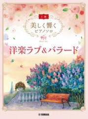 [書籍のメール便同梱は2冊まで]送料無料有/[書籍]/洋楽ラブ&バラード (美しく響くピアノソロ上級)/ヤマハミュージックメディア/NEOBK-282