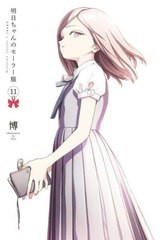 [書籍のメール便同梱は2冊まで]/[書籍]/明日ちゃんのセーラー服 11 (ヤングジャンプコミックス)/博/著/NEOBK-2829396