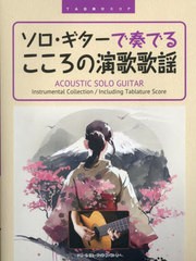 [書籍]/ソロ・ギターで奏でるこころの演歌歌謡 (TAB譜付スコア)/ドリーム・ミュ/NEOBK-2837572