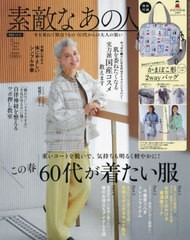 [書籍]/素敵なあの人 2024年5月号 【表紙】 結城アンナ 【付録】 かまぼこ型2WAYバッグ/宝島社/NEOBK-2842996