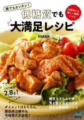 [書籍のメール便同梱は2冊まで]/[書籍]/誰でもカンタン!低糖質でも大満足レシピ お財布にも優しい節約レシピ/masa/著/NEOBK-2852940