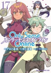 [書籍のメール便同梱は2冊まで]/[書籍]/Only Sense Online -オンリーセンス・オンライン- 17 (ドラゴンコミックスエイジ)/アロハ座長/原