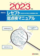 [書籍とのメール便同梱不可]送料無料有/[書籍]/2023 レセプト総点検マニュアル/医学通信社/NEOBK-2854620