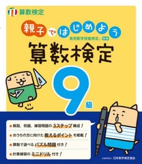 [書籍とのメール便同梱不可]/[書籍]/親子ではじめよう算数検定9級 実用数学技能検定/日本数学検定協会/NEOBK-2856140