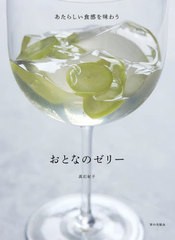 [書籍のメール便同梱は2冊まで]/[書籍]/おとなのゼリー あたらしい食感を味わう/高石紀子/著/NEOBK-2860828