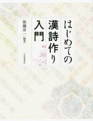 [書籍のメール便同梱は2冊まで]送料無料有/[書籍]/はじめての漢詩作り入門/後藤淳一/編著/NEOBK-2863308