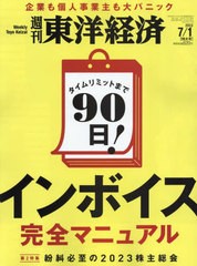 [書籍のメール便同梱は2冊まで]/[書籍]/週刊東洋経済 2023年7月1日号 インボイス完全マニュアル/東洋経済新報社/NEOBK-2872300