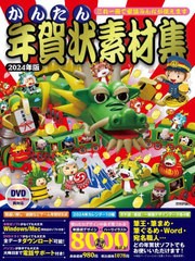 [書籍のメール便同梱は2冊まで]/[書籍]/かんたん年賀状素材集 2024年版/技術評論社/NEOBK-2907972