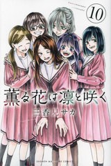 [書籍のメール便同梱は2冊まで]/[書籍]/薫る花は凛と咲く 10 (講談社コミックス)/三香見サカ/著/NEOBK-2908780