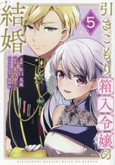 [書籍のメール便同梱は2冊まで]/[書籍]/引きこもり箱入令嬢の結婚 5 (KCx)/原口真成/漫画 北乃ゆうひ/原作 間明田/キャラクター原案/NEOB