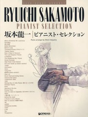 [書籍とのメール便同梱不可]送料無料有/[書籍]/坂本龍一 ピアニスト・セレクション (ハイ・グレード・アレンジ)/青山しおり/NEOBK-291587