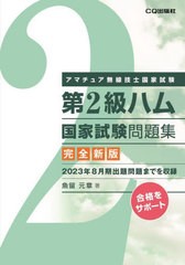 [書籍とのメール便同梱不可]送料無料有/[書籍]/第2級ハム国家試験問題集 アマチュア無線技士国家試験/魚留元章/著/NEOBK-2916836