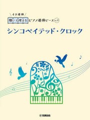 [書籍とのメール便同梱不可]/[書籍]/シンコペイテッド・クロック (開いて使えるピアノ連弾ピース)/ヤマハミュージックメディア/NEOBK-291