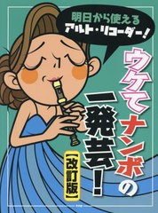 [書籍とのメール便同梱不可]送料無料有/[書籍]/明日から使えるアルト・リコーダー!ウケて/ケイエムピー/NEOBK-2918436