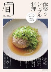 [書籍のメール便同梱は2冊まで]/[書籍]/レタスクラブ旬 体整うシンプル料理 (レタスクラブムック)/KADOKAWA/NEOBK-2924828