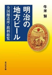 [書籍とのメール便同梱不可]送料無料有/[書籍]/明治の地方ビール 全国醸造所・銘柄総覧/牛米努/著/NEOBK-2926356