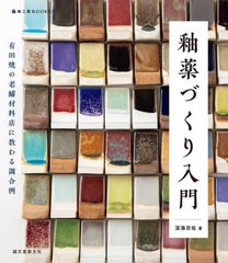 [書籍のメール便同梱は2冊まで]送料無料有/[書籍]/釉薬づくり入門 有田焼の老舗材料店に教わる調合例 (陶工房BOOKS)/深海宗佑/著/NEOBK-2