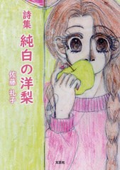 [書籍のメール便同梱は2冊まで]/[書籍]/詩集 純白の洋梨/佐藤礼子/NEOBK-2951180