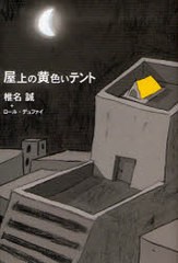 [書籍のゆうメール同梱は2冊まで]/[書籍]屋上の黄色いテント/椎名 誠 著 L.デュファイ 著/NEOBK-715397