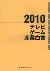 送料無料/[書籍]/テレビゲーム産業白書 2010/メディアクリエイト/NEOBK-750117