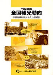 [書籍]/全国観光動向 都道府県別観光地入込客統計 平成20年＜度＞/日本観光協会/NEOBK-830141