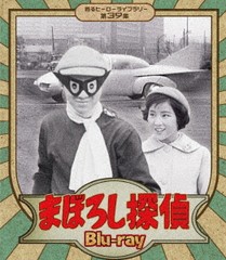 送料無料/[Blu-ray]/甦るヒーローライブラリー 第39集 まぼろし探偵/特撮/BFTD-402