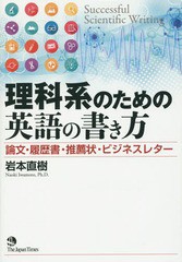 [書籍]/理科系のための英語の書き方 論文・履歴書・推薦状・ビジネスレター/岩本直樹/著/NEOBK-1779885