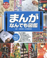 [書籍]/まんがなんでも図鑑 (もっと知りたい!図鑑)/日本漫画家協会/監修/NEOBK-1788861