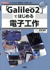 [書籍]/「Galileo2」ではじめる電子工作 インテルの「IoT」開発用ボードを使いこなす! (I/O)/吉海智晃/著 IO編集部/編集/