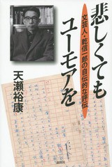 [書籍]/悲しくてもユーモアをー文芸人・乾信一郎の/天瀬裕康/著/NEOBK-1878701