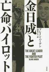 [書籍]/金日成と亡命パイロット / 原タイトル:THE GREAT LEADER AND THE FIGHTER PILOT/ブレイン・ハーデン/著 高里ひろ/訳/NEOBK-195925