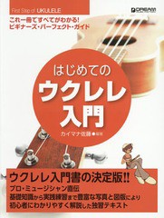 [書籍のゆうメール同梱は2冊まで]/[書籍]/楽譜 はじめてのウクレレ入門/カイマナ佐藤/編著/NEOBK-1982429