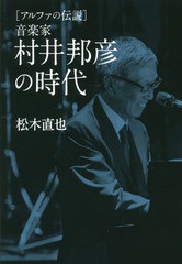 [書籍]/音楽家村井邦彦の時代 アルファの伝説/松木直也/著/NEOBK-1992117