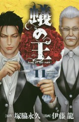 [書籍のメール便同梱は2冊まで]/[書籍]/蟻の王 11 (少年チャンピオン・コミックス)/塚脇永久/原作 伊藤龍/漫画/NEOBK-2499949