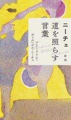 [書籍のゆうメール同梱は2冊まで]/[書籍]/ニーチェ道を照らす言葉/フリードリヒ・ヴィルヘルム・ニーチェ/著 トランネット/翻訳協力/NEOB