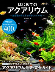 [書籍のメール便同梱は2冊まで]/[書籍]/はじめてのアクアリウム 熱帯魚の育て方と水草のレイアウト/佐々木浩之/著/NEOBK-2599317