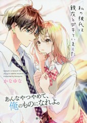 [書籍のメール便同梱は2冊まで]/[書籍]/私の彼氏は親友とデキていました (野いちご文庫)/かなゆな/著/NEOBK-2669389