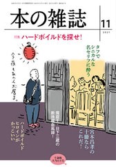 [書籍のメール便同梱は2冊まで]/[書籍]/本の雑誌 2021-11/本の雑誌社/NEOBK-2669645