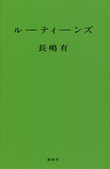 [書籍とのメール便同梱不可]/[書籍]/ルーティーンズ/長嶋有/著/NEOBK-2677629