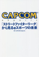 [書籍]/CAPCOM eSports「ストリートファイターリーグ」から見るeスポーツの未来/CAPCOMeSports/著/NEOBK-2677813