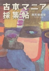 [書籍]/古本マニア採集帖/南陀楼綾繁/著/NEOBK-2683893