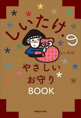 [書籍]/しいたけ.のやさしいお守りBOOK/しいたけ./著/NEOBK-2683981